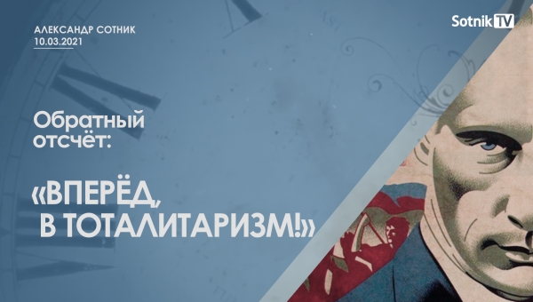 ОБРАТНЫЙ ОТСЧЁТ: «ВПЕРЁД, В ТОТАЛИТАРИЗМ!»
